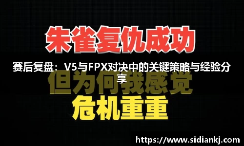 赛后复盘：V5与FPX对决中的关键策略与经验分享