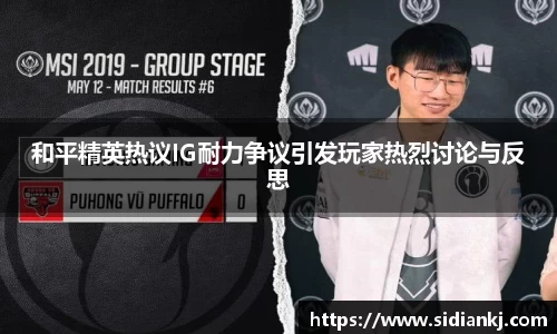 和平精英热议IG耐力争议引发玩家热烈讨论与反思