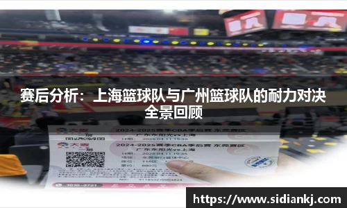 赛后分析：上海篮球队与广州篮球队的耐力对决全景回顾