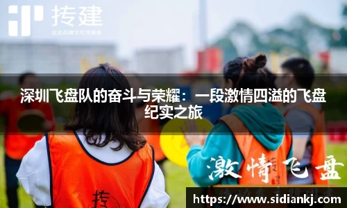 深圳飞盘队的奋斗与荣耀：一段激情四溢的飞盘纪实之旅
