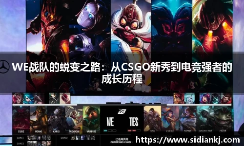 WE战队的蜕变之路：从CSGO新秀到电竞强者的成长历程