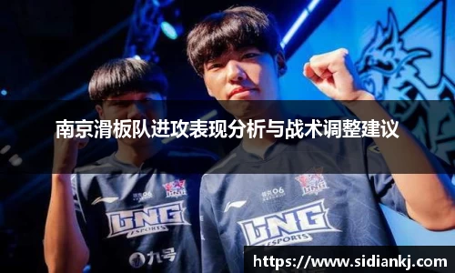南京滑板队进攻表现分析与战术调整建议