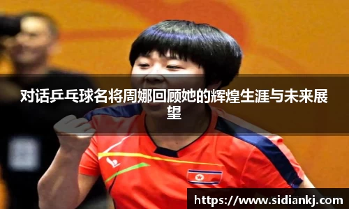 对话乒乓球名将周娜回顾她的辉煌生涯与未来展望