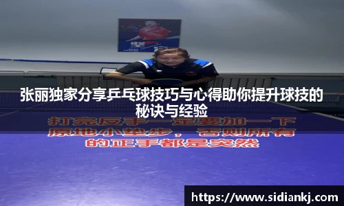 张丽独家分享乒乓球技巧与心得助你提升球技的秘诀与经验