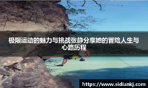 极限运动的魅力与挑战张静分享她的冒险人生与心路历程