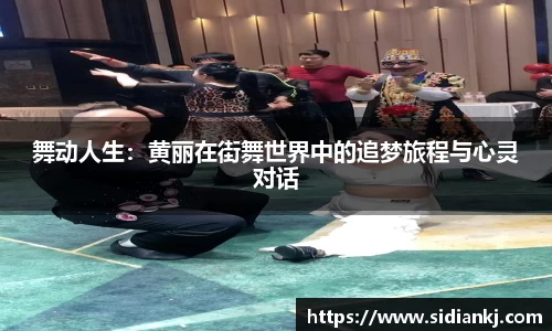 舞动人生：黄丽在街舞世界中的追梦旅程与心灵对话