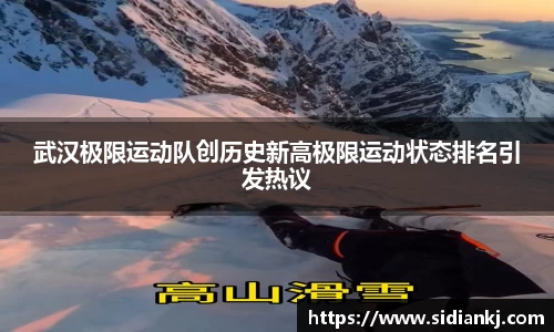 武汉极限运动队创历史新高极限运动状态排名引发热议