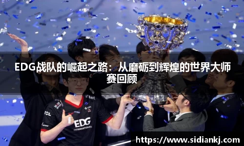 EDG战队的崛起之路：从磨砺到辉煌的世界大师赛回顾