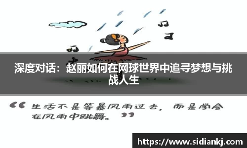 深度对话：赵丽如何在网球世界中追寻梦想与挑战人生