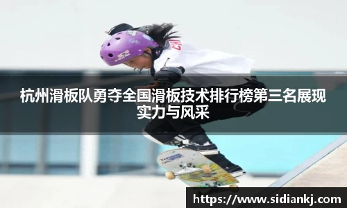 杭州滑板队勇夺全国滑板技术排行榜第三名展现实力与风采