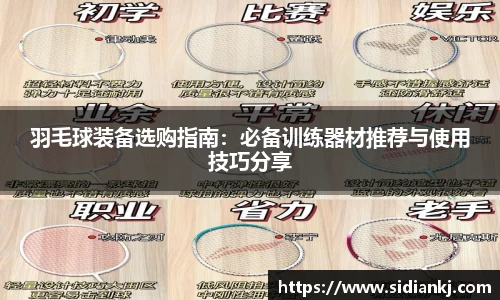 羽毛球装备选购指南：必备训练器材推荐与使用技巧分享