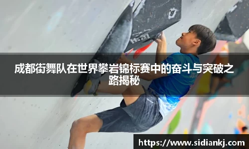 成都街舞队在世界攀岩锦标赛中的奋斗与突破之路揭秘