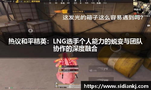 热议和平精英：LNG选手个人能力的蜕变与团队协作的深度融合