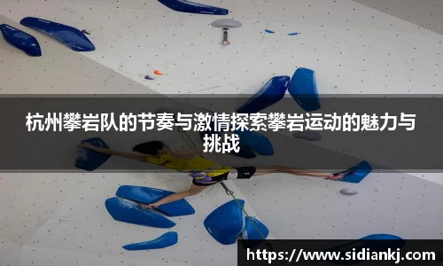 杭州攀岩队的节奏与激情探索攀岩运动的魅力与挑战