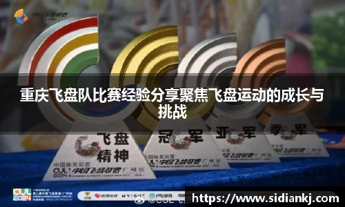 重庆飞盘队比赛经验分享聚焦飞盘运动的成长与挑战