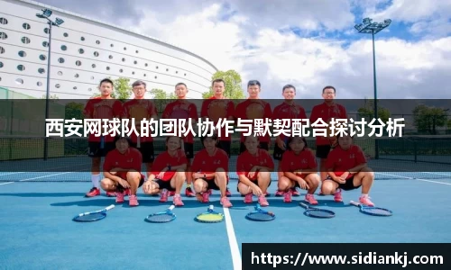 西安网球队的团队协作与默契配合探讨分析
