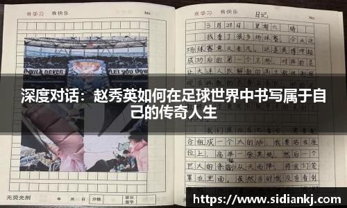 深度对话：赵秀英如何在足球世界中书写属于自己的传奇人生