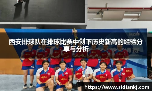 西安排球队在排球比赛中创下历史新高的经验分享与分析