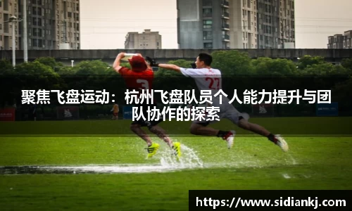 聚焦飞盘运动：杭州飞盘队员个人能力提升与团队协作的探索