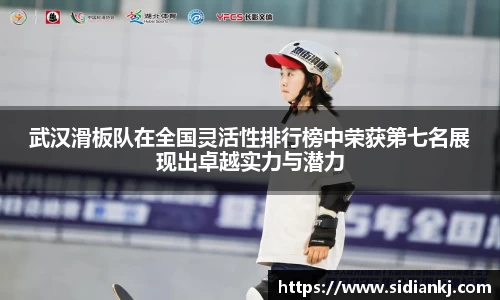 武汉滑板队在全国灵活性排行榜中荣获第七名展现出卓越实力与潜力