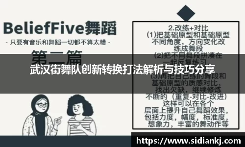 武汉街舞队创新转换打法解析与技巧分享