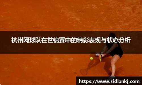 杭州网球队在世锦赛中的精彩表现与状态分析