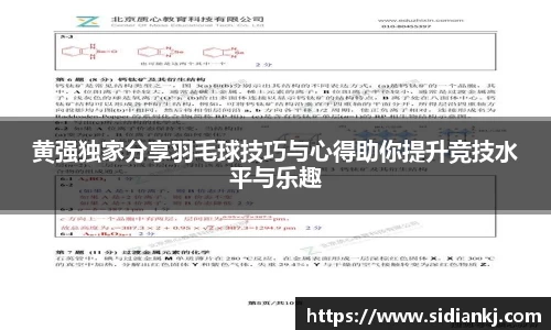 黄强独家分享羽毛球技巧与心得助你提升竞技水平与乐趣