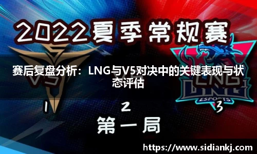 赛后复盘分析：LNG与V5对决中的关键表现与状态评估