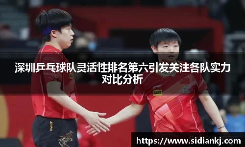 深圳乒乓球队灵活性排名第六引发关注各队实力对比分析
