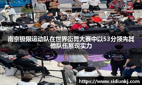 南京极限运动队在世界街舞大赛中以53分领先其他队伍展现实力