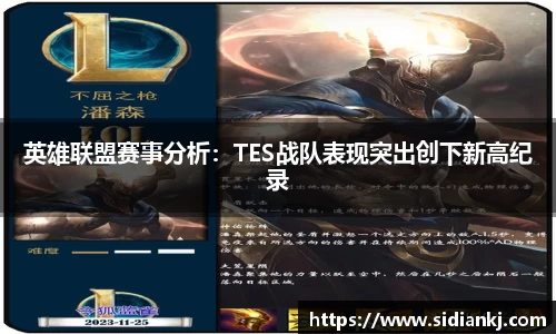 英雄联盟赛事分析：TES战队表现突出创下新高纪录