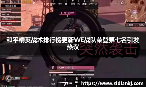 和平精英战术排行榜更新WE战队荣登第七名引发热议